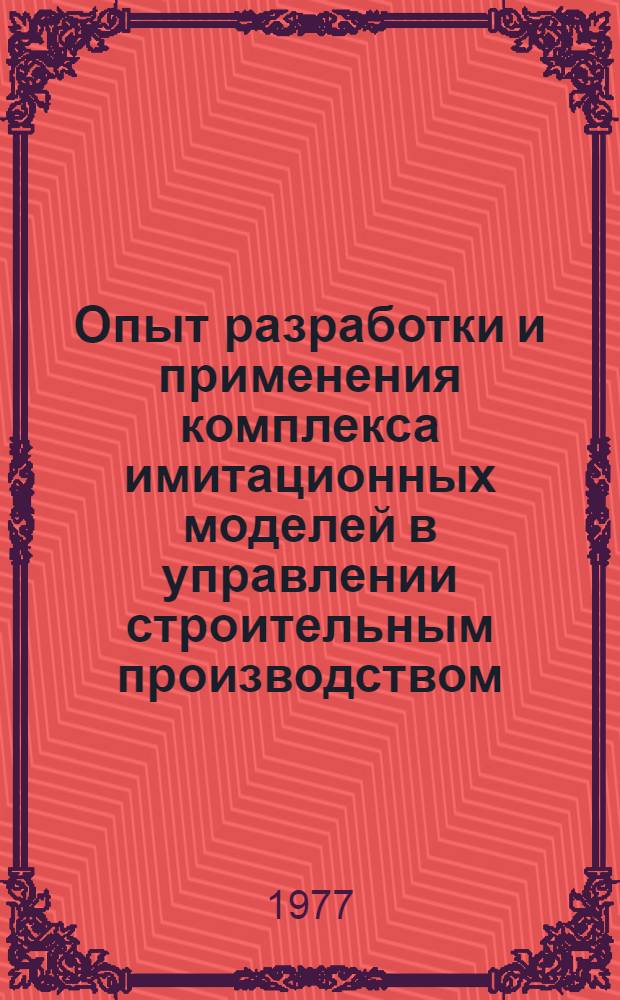 Опыт разработки и применения комплекса имитационных моделей в управлении строительным производством
