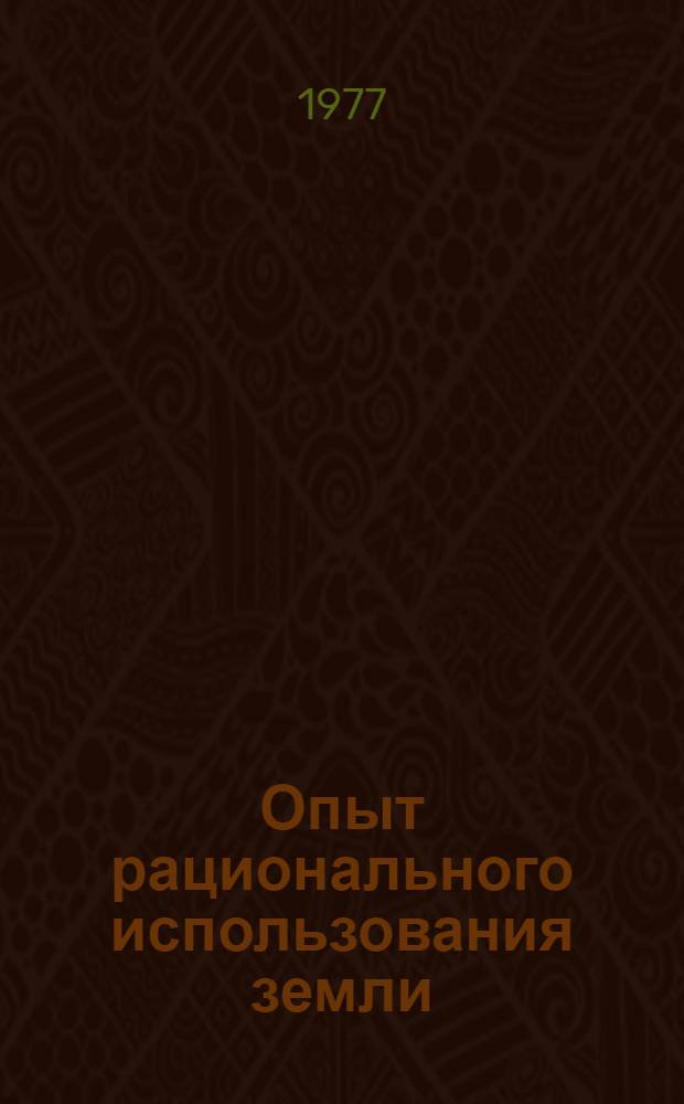 Опыт рационального использования земли