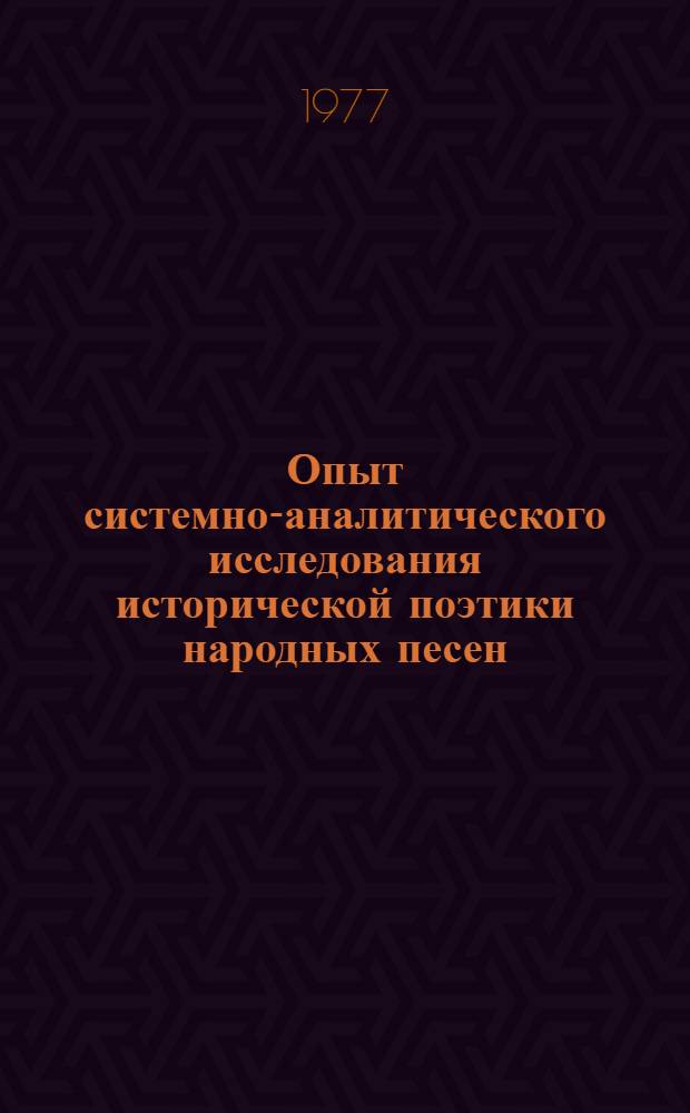 Опыт системно-аналитического исследования исторической поэтики народных песен