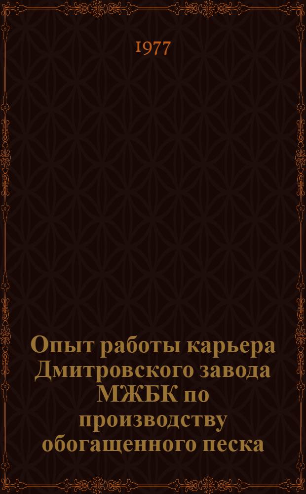 Опыт работы карьера Дмитровского завода МЖБК по производству обогащенного песка