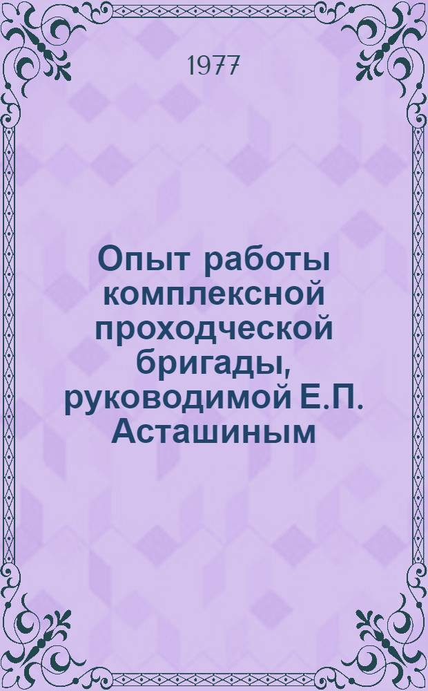 Опыт работы комплексной проходческой бригады, руководимой Е.П. Асташиным : (Норильск. шахтопроход. трест)