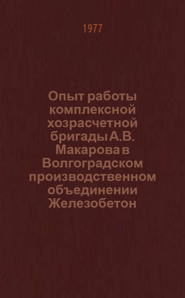 Опыт работы комплексной хозрасчетной бригады А.В. Макарова в Волгоградском производственном объединении Железобетон