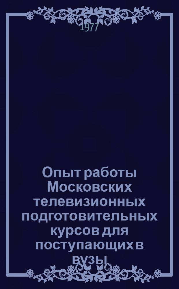 Опыт работы Московских телевизионных подготовительных курсов для поступающих в вузы