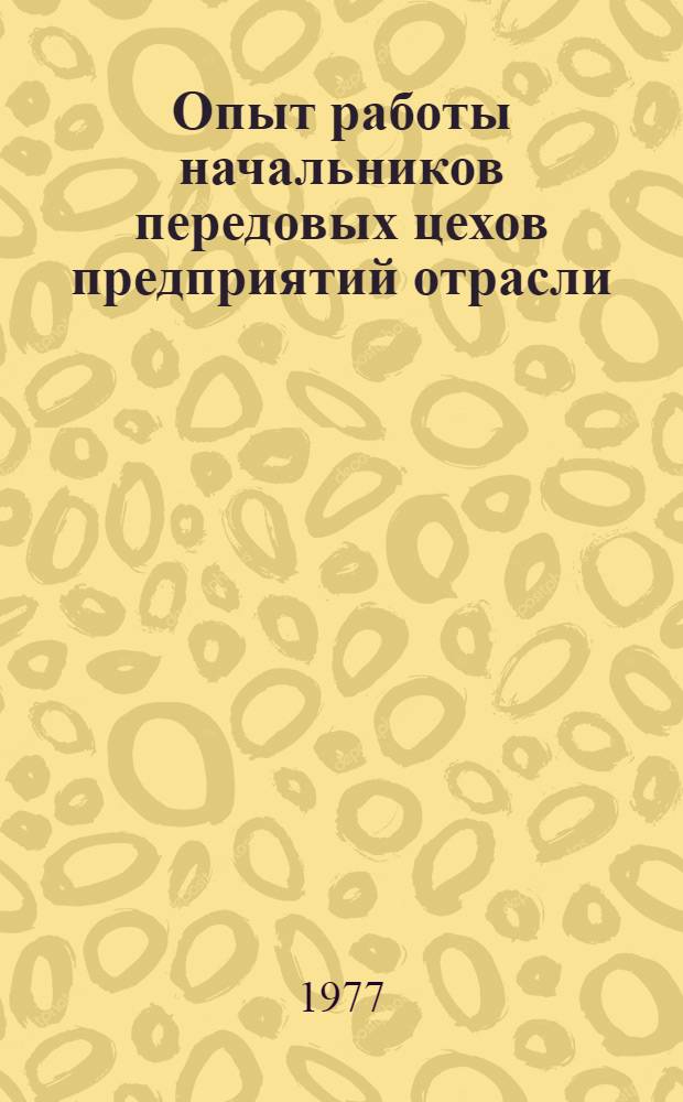Опыт работы начальников передовых цехов предприятий отрасли : Сборник статей