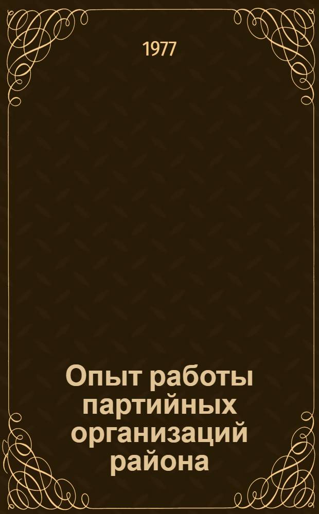 Опыт работы партийных организаций района