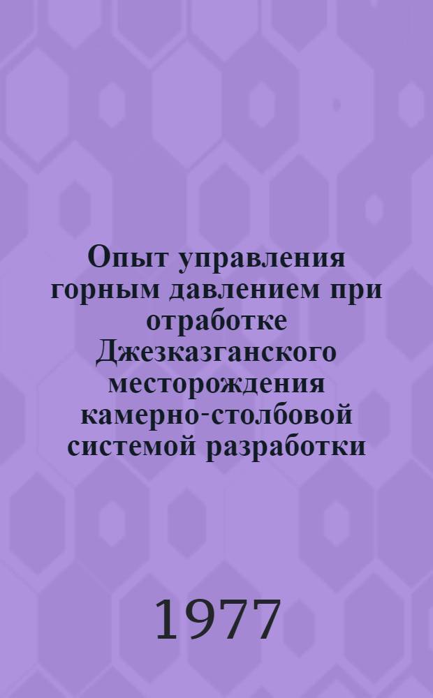 Опыт управления горным давлением при отработке Джезказганского месторождения камерно-столбовой системой разработки