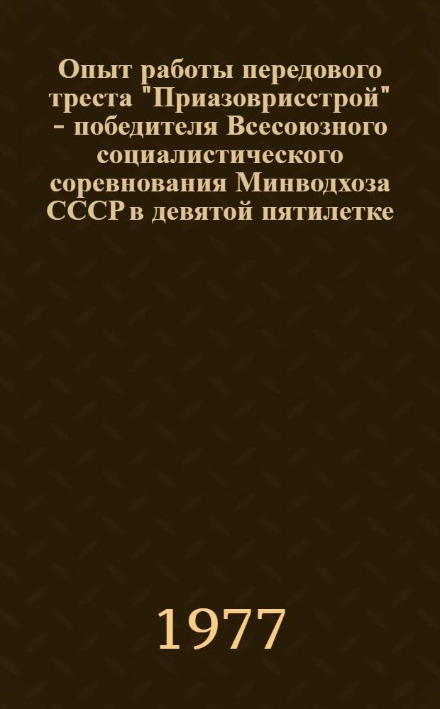Опыт работы передового треста "Приазоврисстрой" - победителя Всесоюзного социалистического соревнования Минводхоза СССР в девятой пятилетке