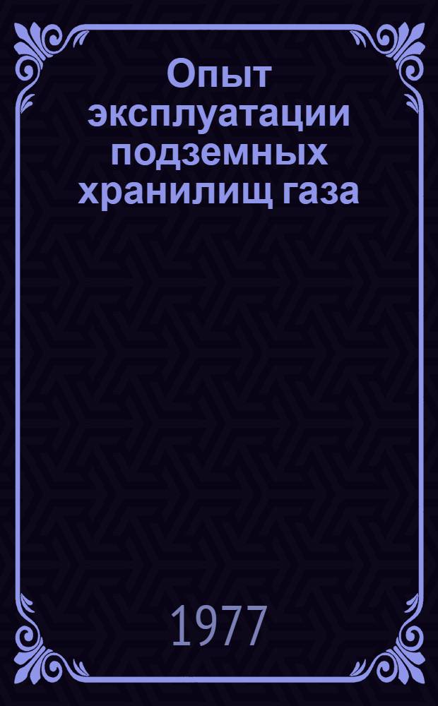Опыт эксплуатации подземных хранилищ газа