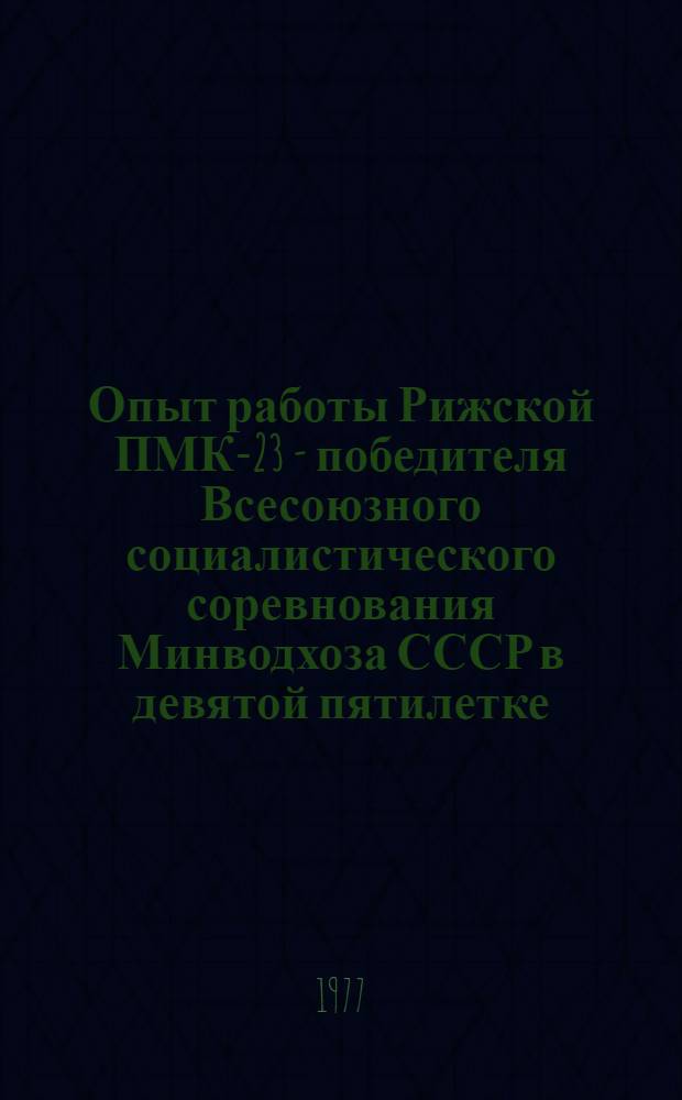 Опыт работы Рижской ПМК-23 - победителя Всесоюзного социалистического соревнования Минводхоза СССР в девятой пятилетке