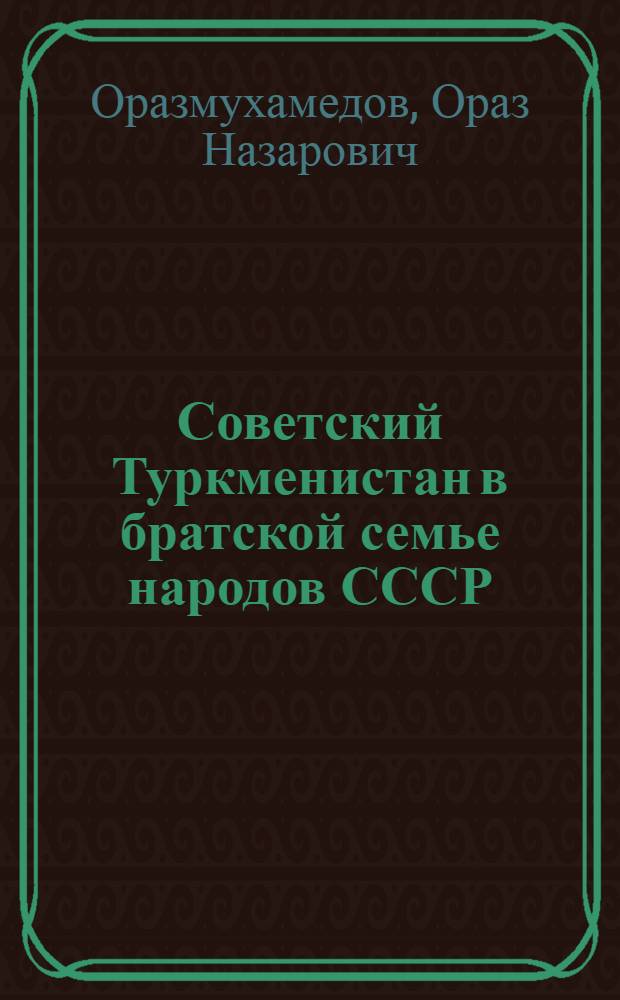 Советский Туркменистан в братской семье народов СССР