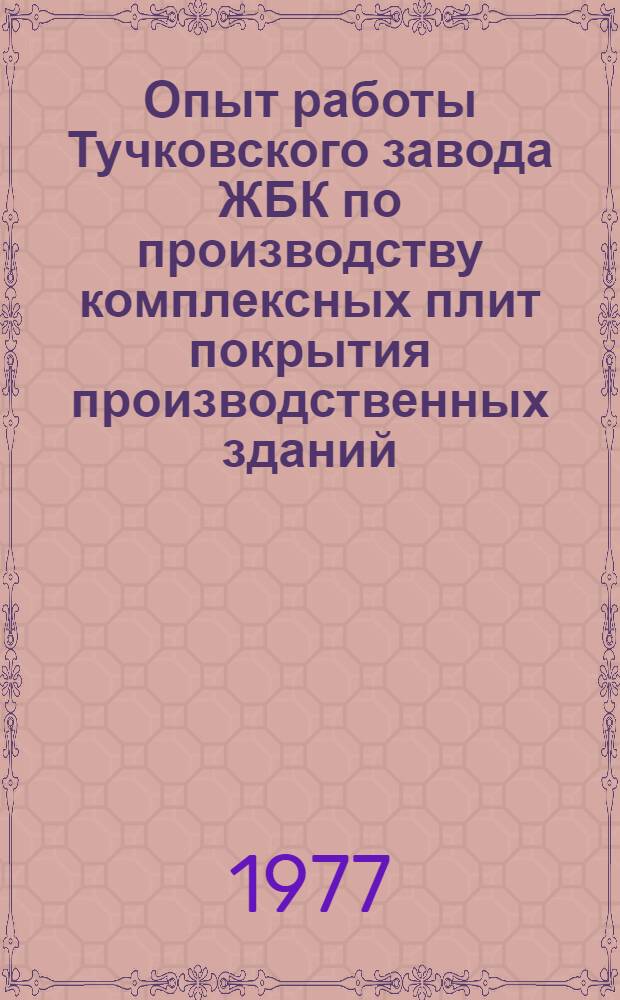 Опыт работы Тучковского завода ЖБК по производству комплексных плит покрытия производственных зданий