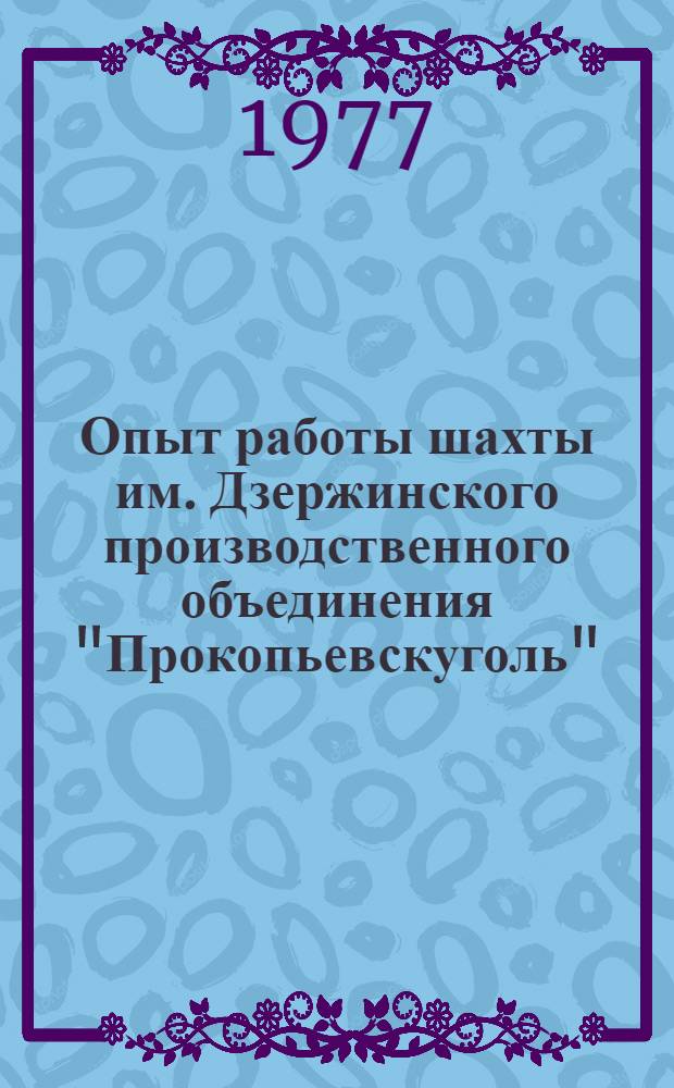 Опыт работы шахты им. Дзержинского производственного объединения "Прокопьевскуголь"