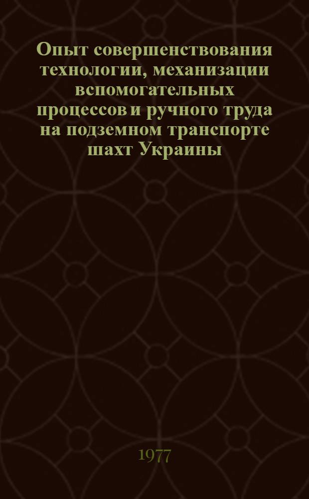 Опыт совершенствования технологии, механизации вспомогательных процессов и ручного труда на подземном транспорте шахт Украины : Сборник