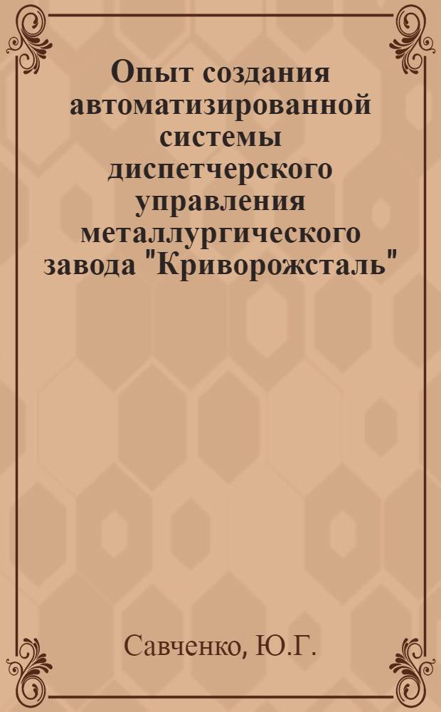 Опыт создания автоматизированной системы диспетчерского управления металлургического завода "Криворожсталь"