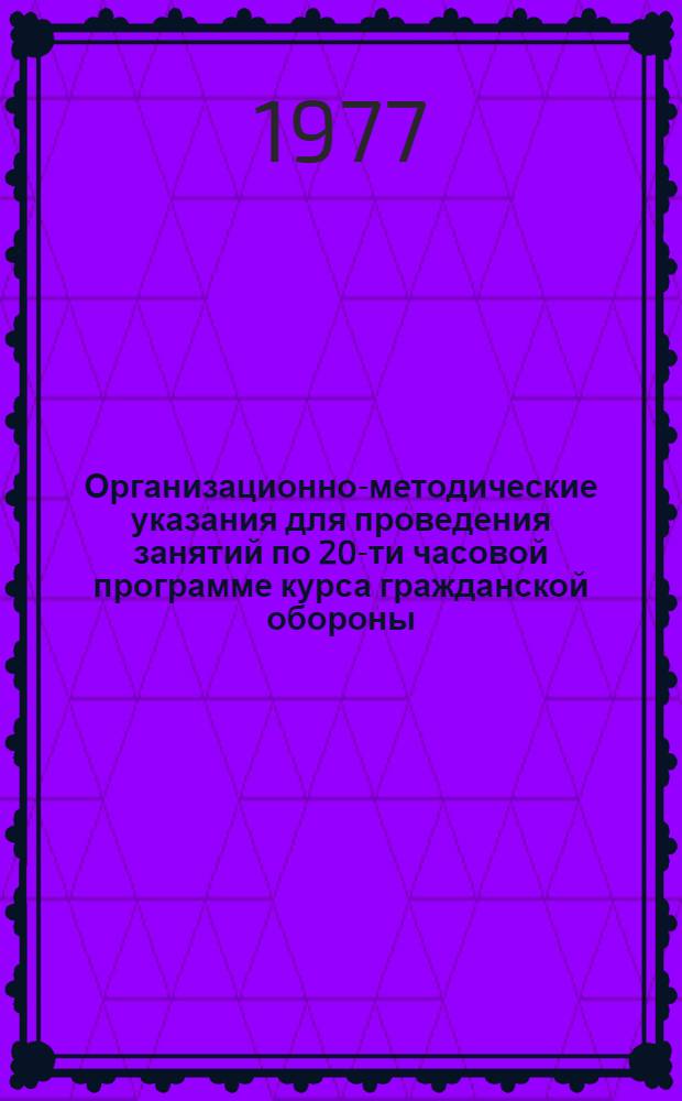 Организационно-методические указания для проведения занятий по 20-ти часовой программе курса гражданской обороны