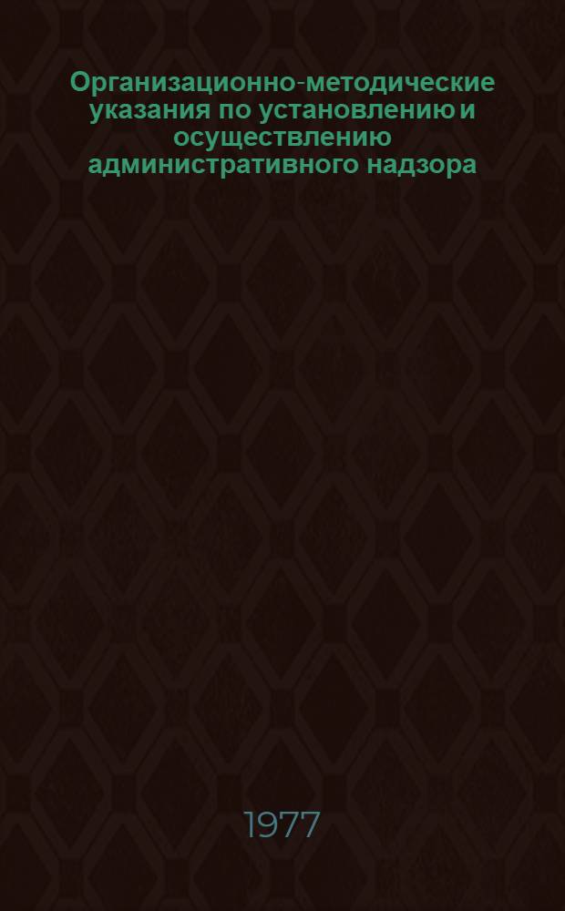 Организационно-методические указания по установлению и осуществлению административного надзора
