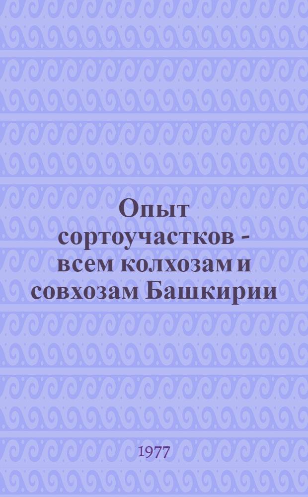Опыт сортоучастков - всем колхозам и совхозам Башкирии : Сборник статей