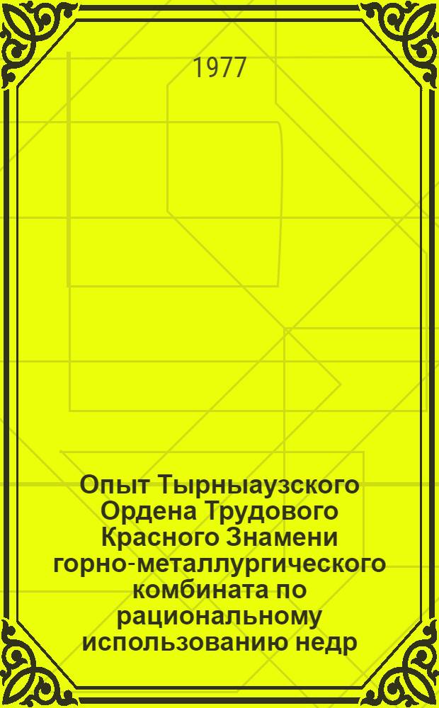 Опыт Тырныаузского Ордена Трудового Красного Знамени горно-металлургического комбината по рациональному использованию недр