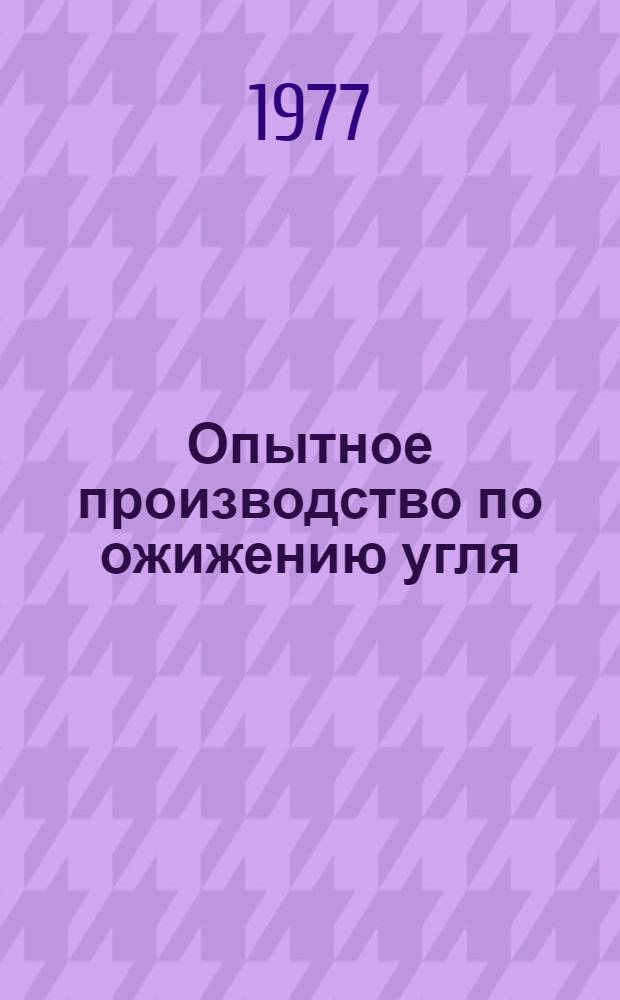 Опытное производство по ожижению угля : Докл.