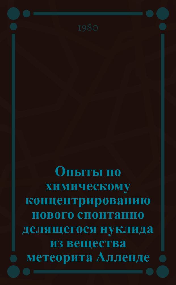 Опыты по химическому концентрированию нового спонтанно делящегося нуклида из вещества метеорита Алленде. 2
