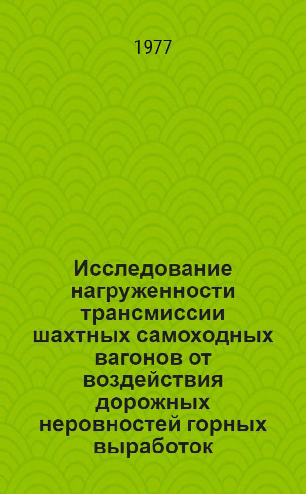 Исследование нагруженности трансмиссии шахтных самоходных вагонов от воздействия дорожных неровностей горных выработок : Автореф. дис. на соиск. учен. степени канд. техн. наук : (05.05.06)