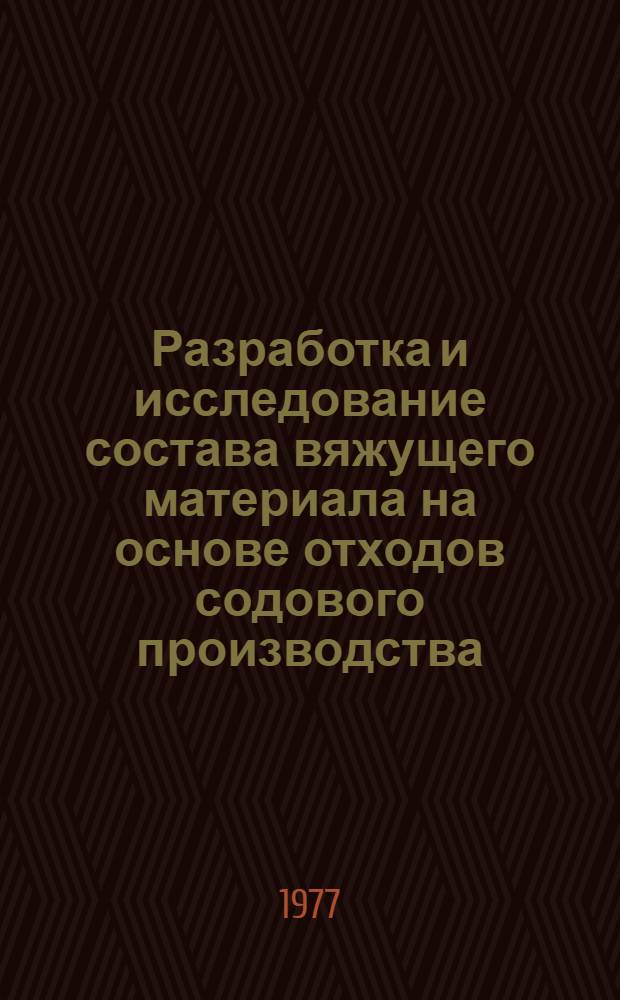 Разработка и исследование состава вяжущего материала на основе отходов содового производства : Автореф. дис. на соиск. учен. степени к. т. н