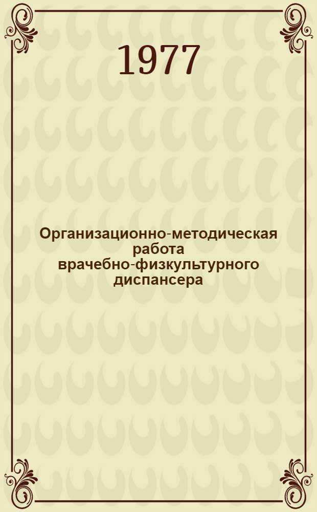 Организационно-методическая работа врачебно-физкультурного диспансера : Метод. письмо