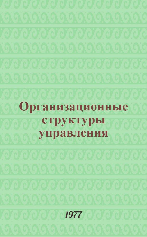 Организационные структуры управления
