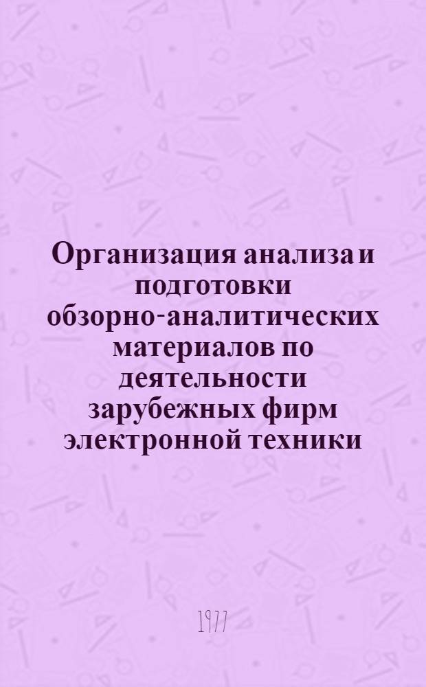 Организация анализа и подготовки обзорно-аналитических материалов по деятельности зарубежных фирм электронной техники