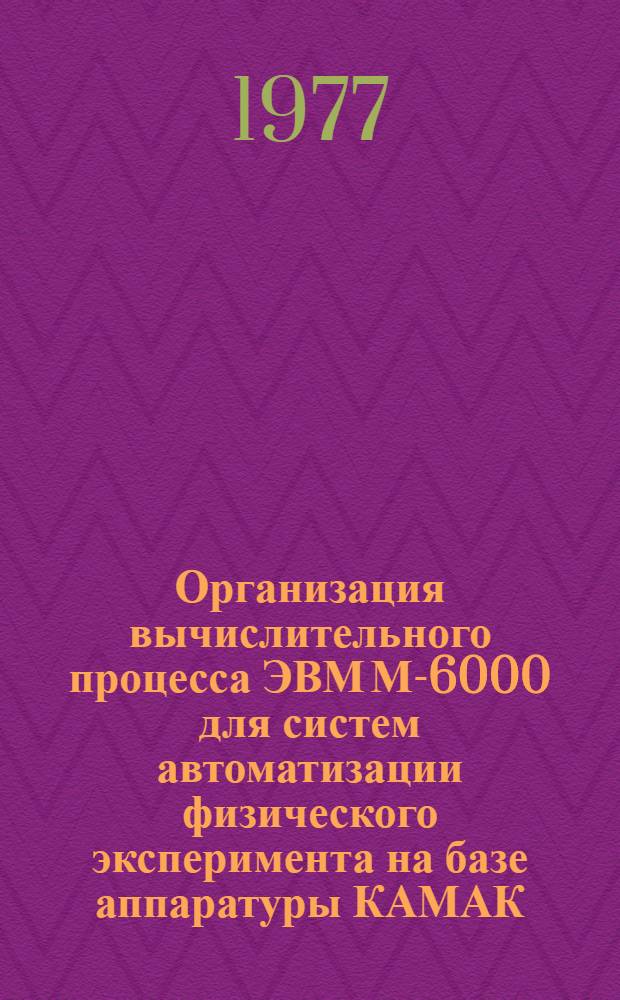 Организация вычислительного процесса ЭВМ М-6000 для систем автоматизации физического эксперимента на базе аппаратуры КАМАК : Ч. 2-. Ч. 2 : Программы сбора, обработки и накопления информации с измерительных установок в стандарте КАМАК
