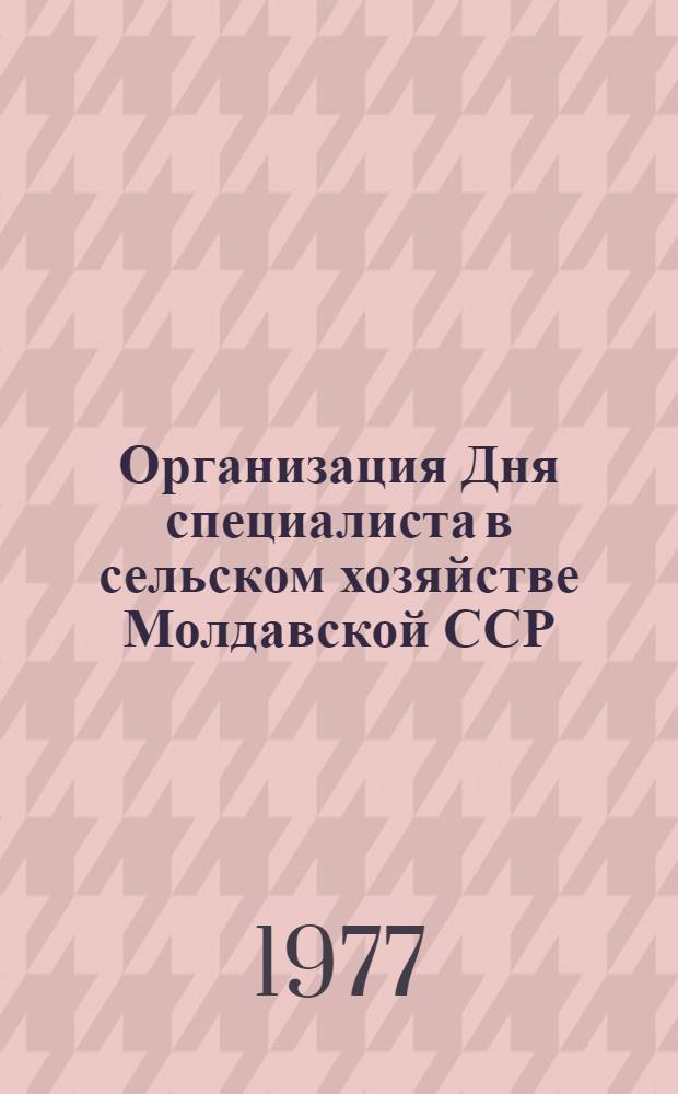 Организация Дня специалиста в сельском хозяйстве Молдавской ССР