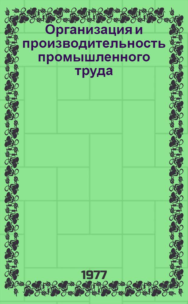 Организация и производительность промышленного труда : Межвуз. сб