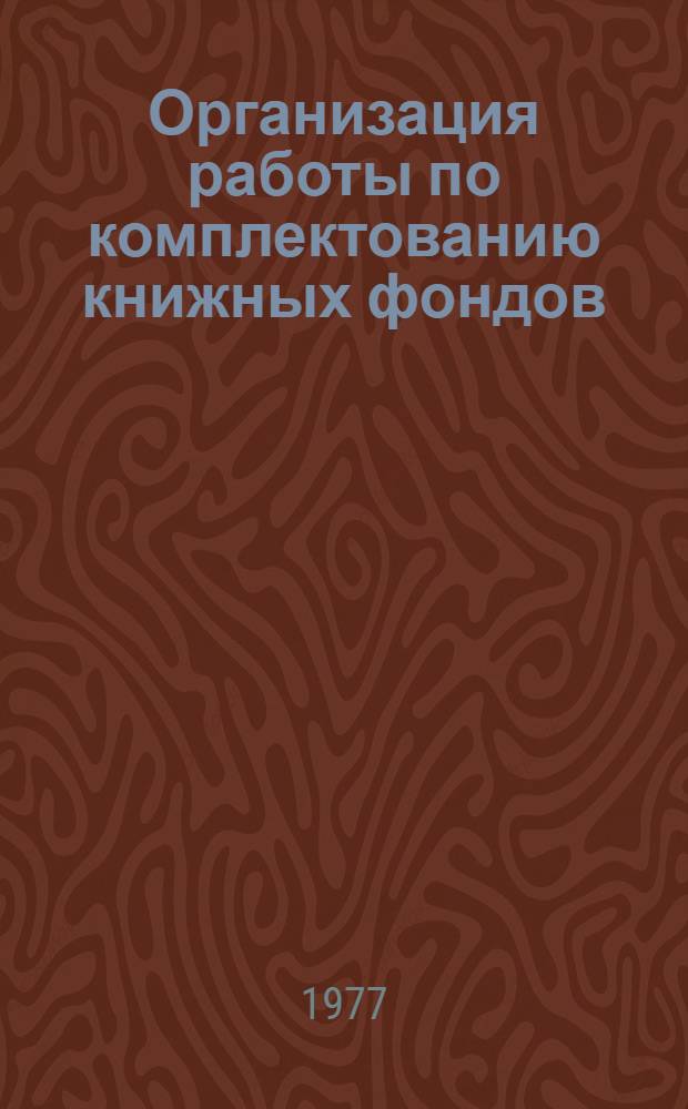 Организация работы по комплектованию книжных фондов : (Положения, инструкции, рекомендации) : Вып. 1