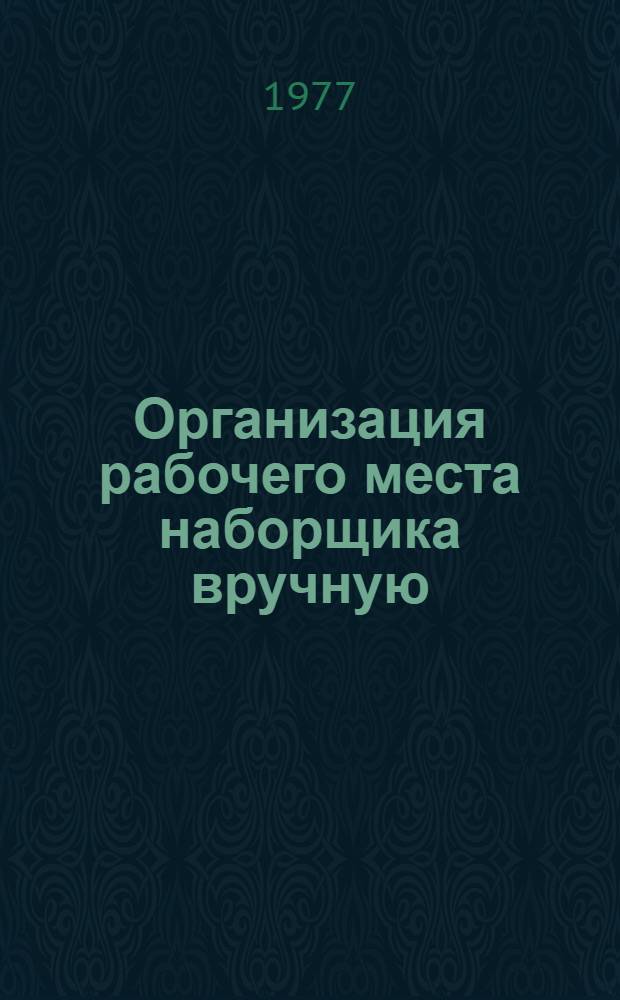 Организация рабочего места наборщика вручную : (Набор акцидент.-бланоч. форм)