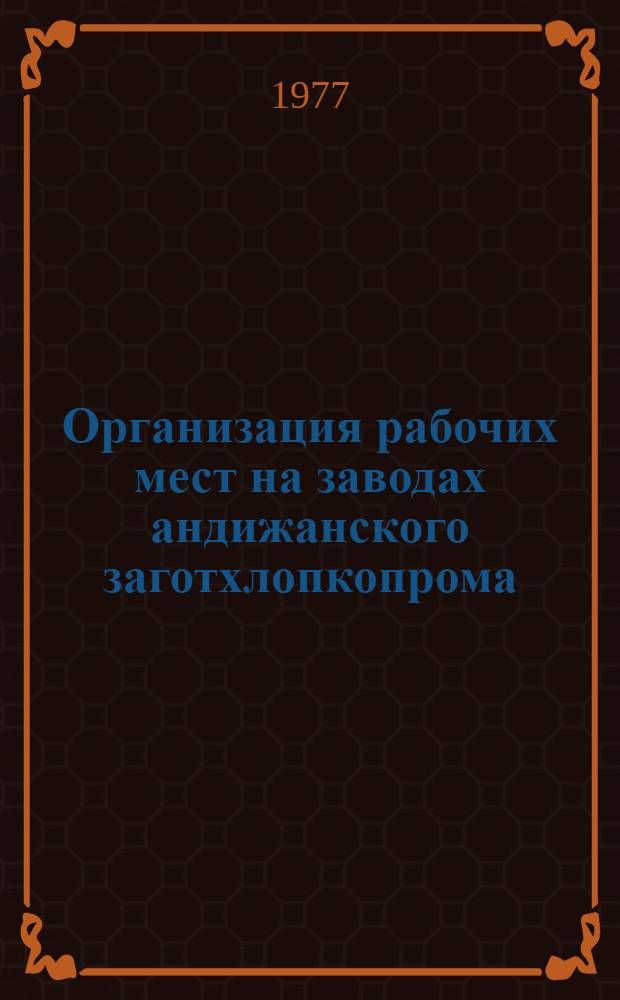 Организация рабочих мест на заводах андижанского заготхлопкопрома