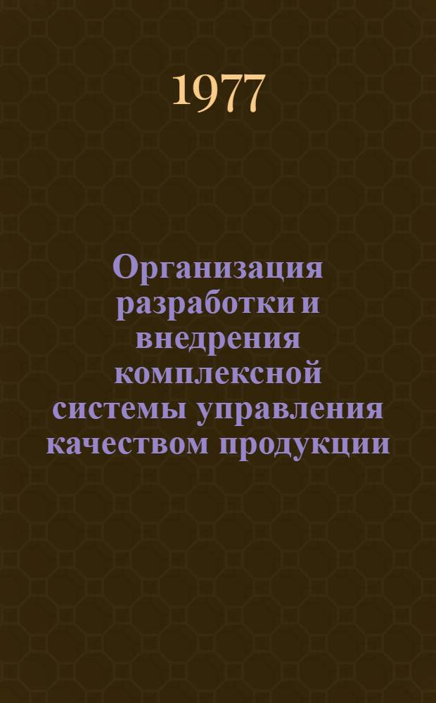 Организация разработки и внедрения комплексной системы управления качеством продукции : (Передовой опыт львов. предприятий)