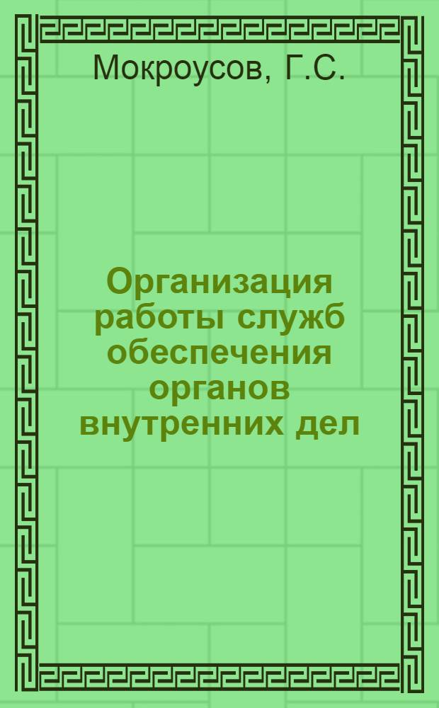 Организация работы служб обеспечения органов внутренних дел : Макет учеб. пособия