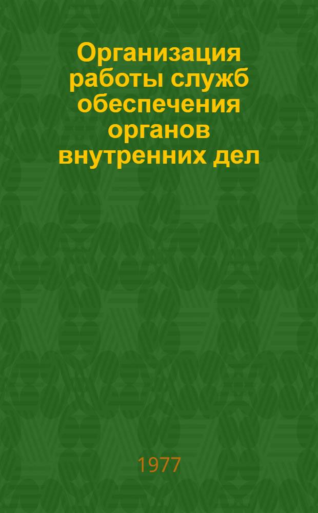 Организация работы служб обеспечения органов внутренних дел : Макет учеб. пособия. Ч. 1