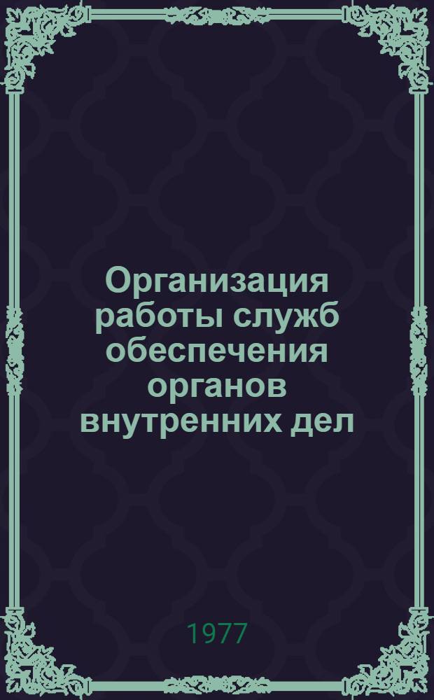 Организация работы служб обеспечения органов внутренних дел : Макет учеб. пособия. Ч. 2