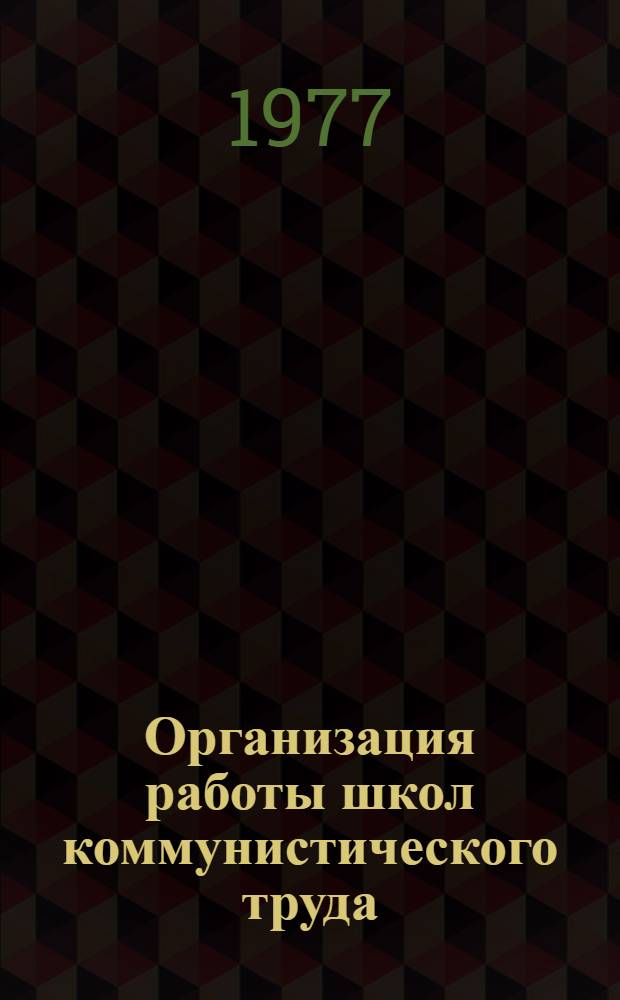 Организация работы школ коммунистического труда : Метод. материалы