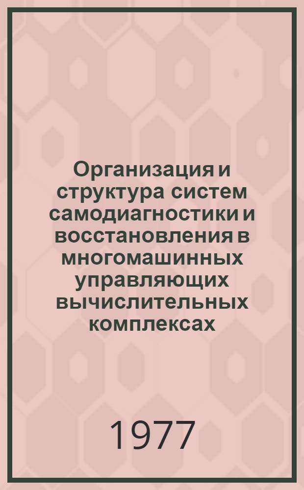 Организация и структура систем самодиагностики и восстановления в многомашинных управляющих вычислительных комплексах