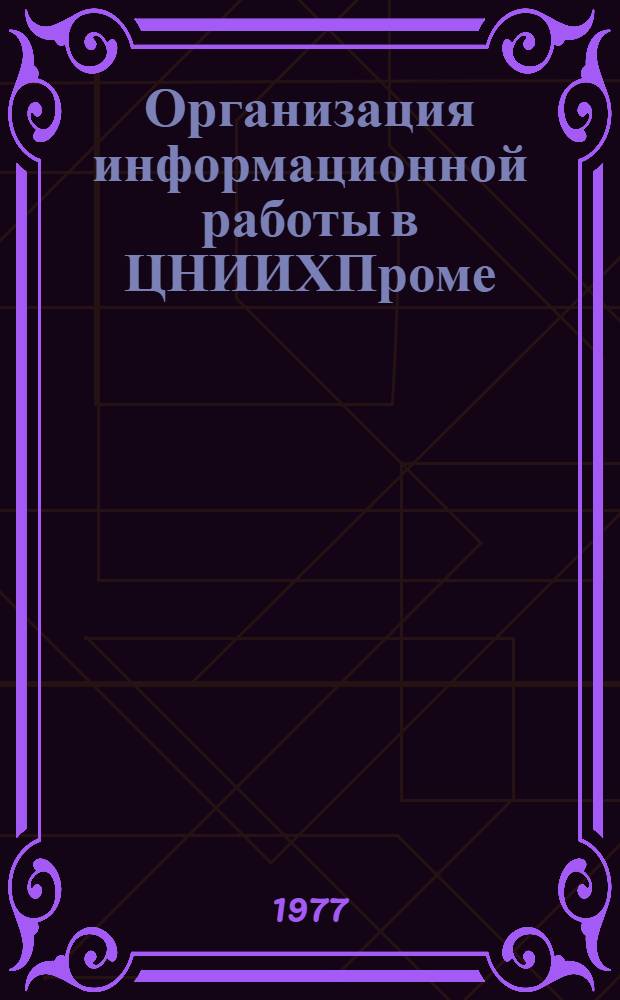 Организация информационной работы в ЦНИИХПроме