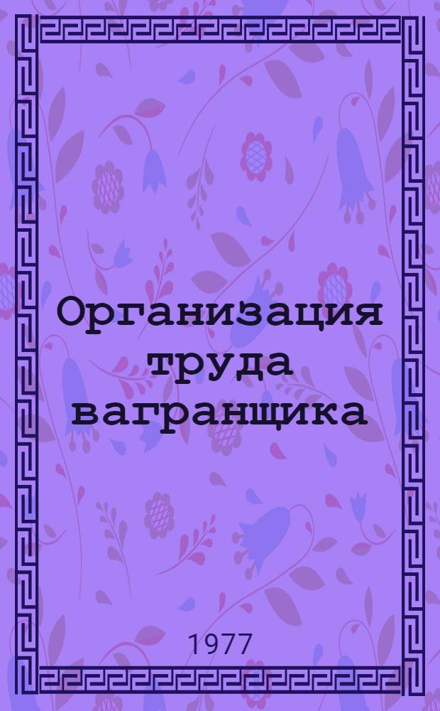 Организация труда вагранщика : (Типовой проект) : Утв. Упр. орг. труда, заработ. платы и рабочих кадров 23 дек. 1977 г