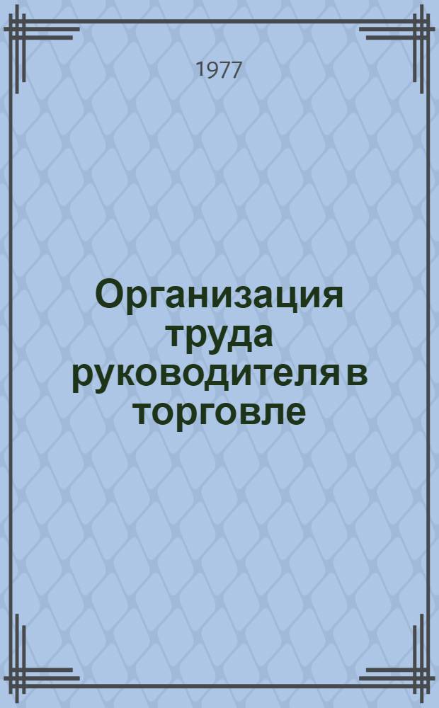 Организация труда руководителя в торговле
