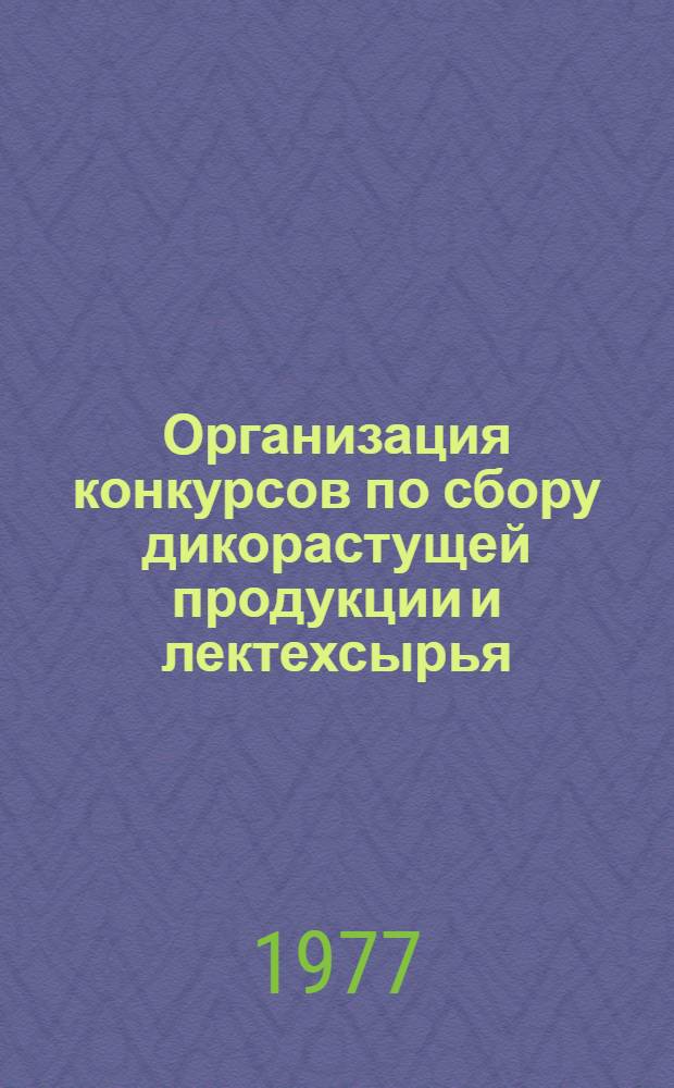 Организация конкурсов по сбору дикорастущей продукции и лектехсырья
