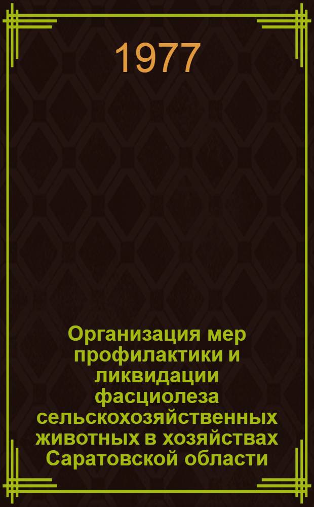 Организация мер профилактики и ликвидации фасциолеза сельскохозяйственных животных в хозяйствах Саратовской области : (Рекомендации)
