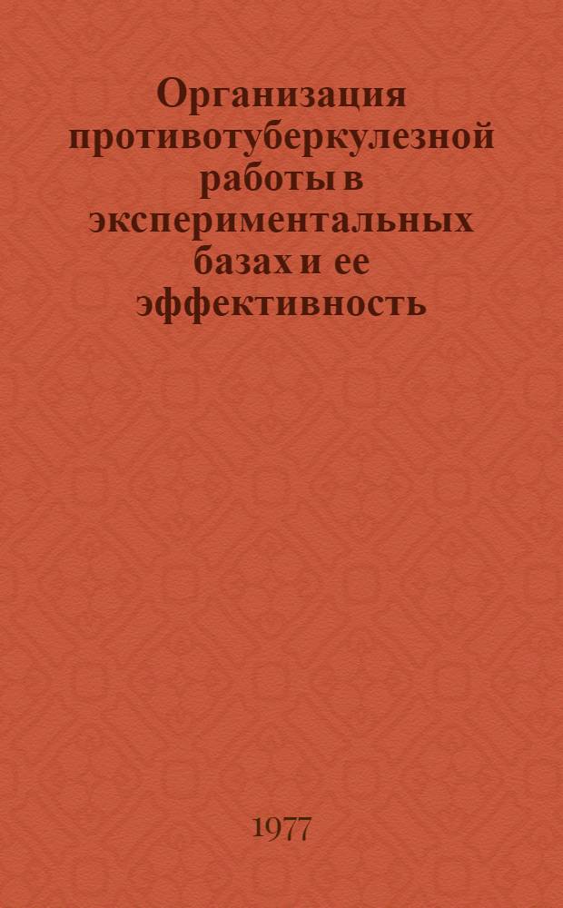Организация противотуберкулезной работы в экспериментальных базах и ее эффективность : Информ. материалы