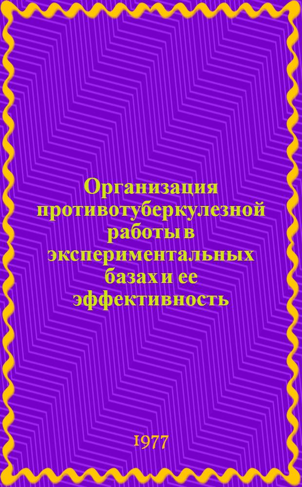 Организация противотуберкулезной работы в экспериментальных базах и ее эффективность : Информ. материалы. Вып. 3