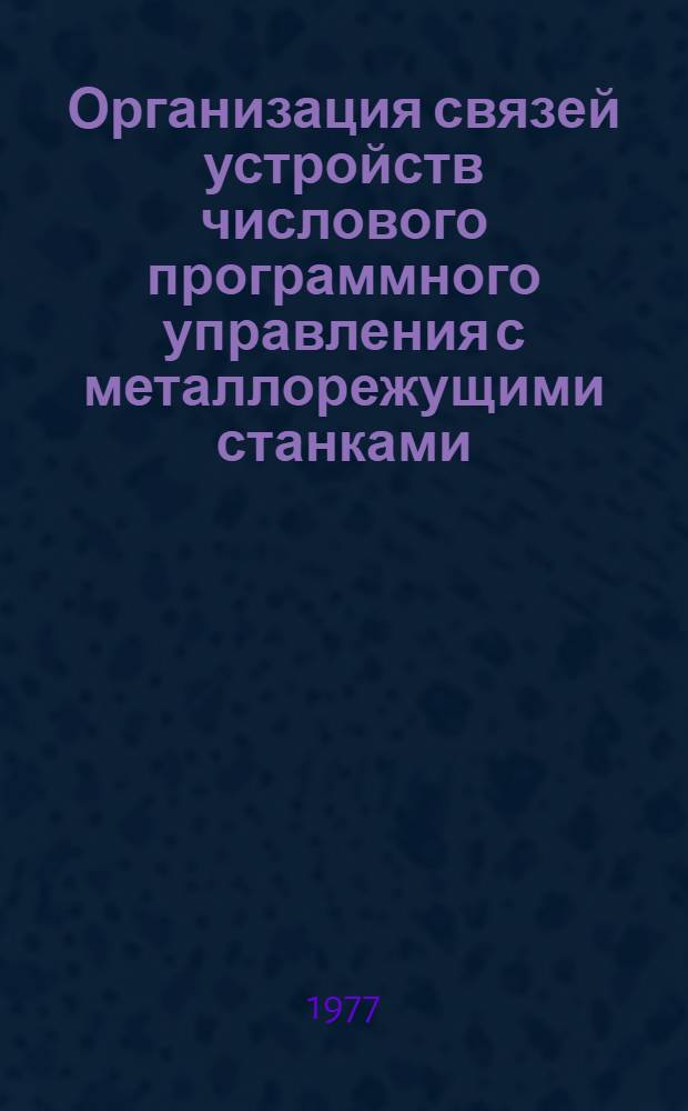 Организация связей устройств числового программного управления с металлорежущими станками : (Метод. разработка)