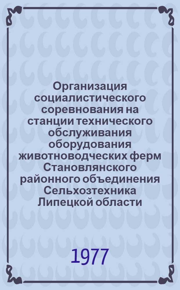 Организация социалистического соревнования на станции технического обслуживания оборудования животноводческих ферм Становлянского районного объединения Сельхозтехника Липецкой области